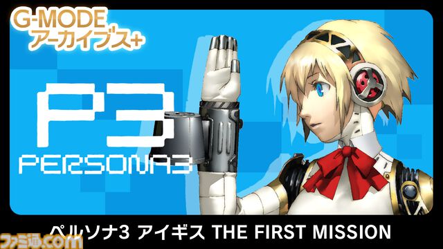 『ペルソナ3 アイギス THE FIRST MISSION』Switch、Steamにて配信。『P3』アイギスの知られざる過去を描く外伝作品