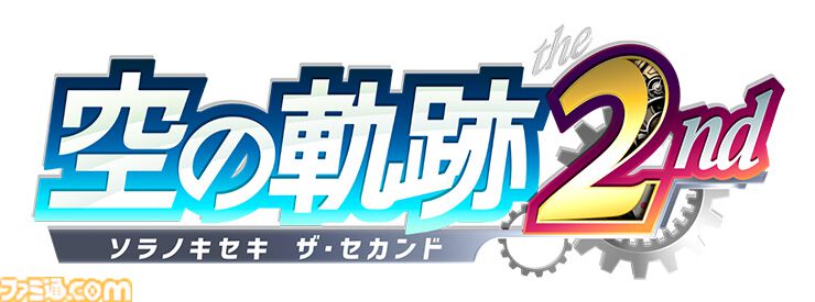 『空の軌跡 the 2nd』オリジナルDLC＆豪華グッズを収録した“電撃スペシャルパック”が予約受付中。特別エディションには歴代ファルコムキャラたちが描かれたファイングラフが付属