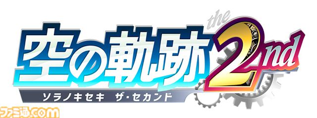 『空の軌跡 the 2nd』オリジナルDLC＆豪華グッズを収録した“電撃スペシャルパック”が予約受付中。特別エディションには歴代ファルコムキャラたちが描かれたファイングラフが付属
