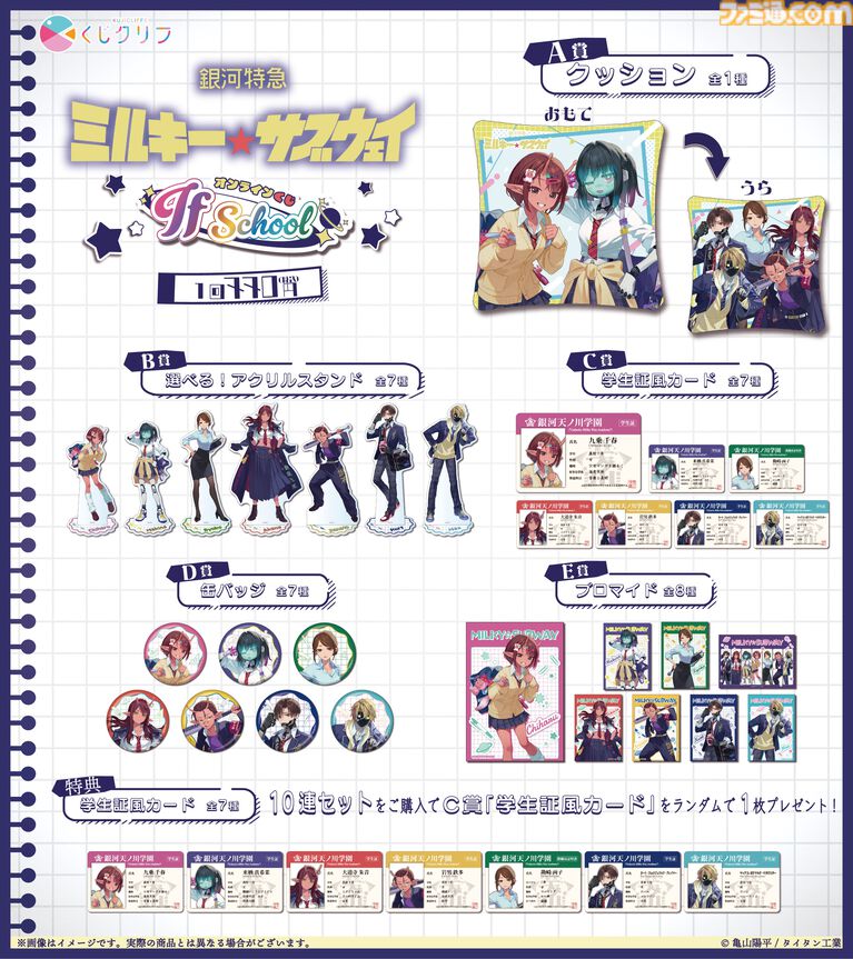 『銀河特急 ミルキー☆サブウェイ』学校をテーマにしたオンラインくじが4月20日発売。描き起こしイラストの学生証風カードなどがラインアップ