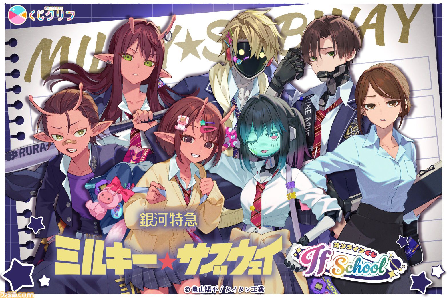 ミルキー☆サブウェイ』学校テーマのオンラインくじが4月20日発売