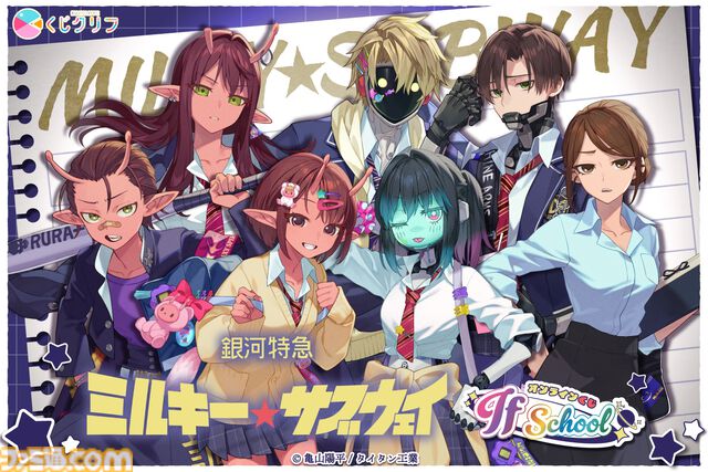 『銀河特急 ミルキー☆サブウェイ』学校をテーマにしたオンラインくじが4月20日発売。描き起こしイラストの学生証風カードなどがラインアップ