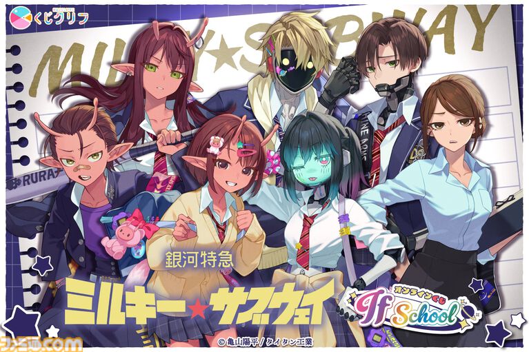 『銀河特急 ミルキー☆サブウェイ』学校をテーマにしたオンラインくじが4月20日発売。描き起こしイラストの学生証風カードなどがラインアップ