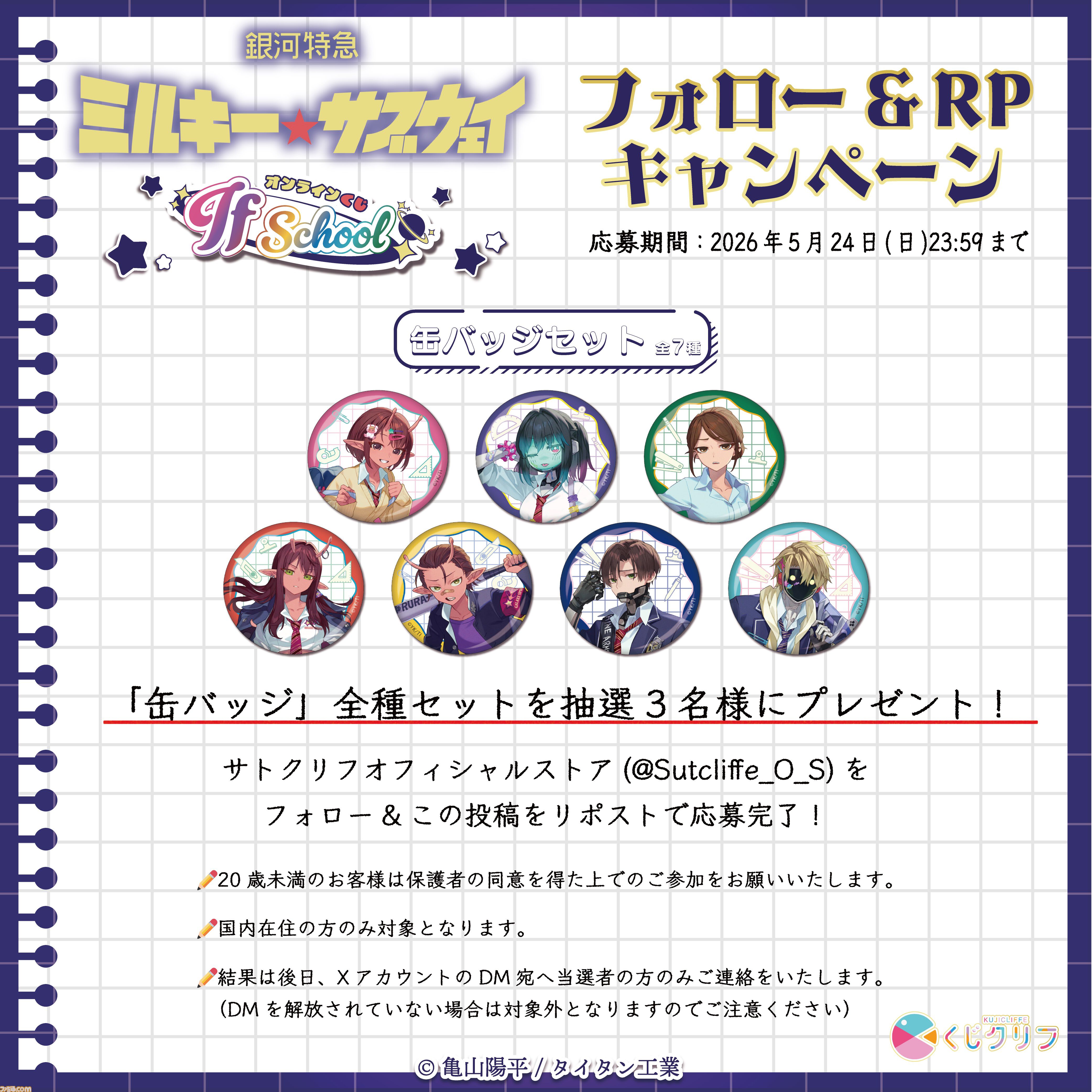 『銀河特急 ミルキー☆サブウェイ』学校をテーマにしたオンラインくじが4月20日発売。描き起こしイラストの学生証風カードなどがラインアップ