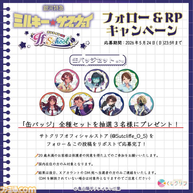 『銀河特急 ミルキー☆サブウェイ』学校をテーマにしたオンラインくじが4月20日発売。描き起こしイラストの学生証風カードなどがラインアップ