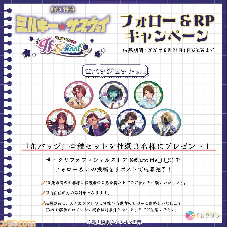 『銀河特急 ミルキー☆サブウェイ』学校をテーマにしたオンラインくじが4月20日発売。描き起こしイラストの学生証風カードなどがラインアップ