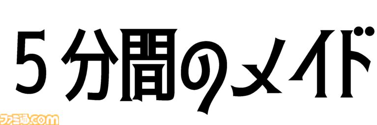 『5分間のメイド』5分ごとにループする世界で、持ち越せる記憶は“5つ”のみ。限られた手がかりを頼りに真相へ迫るビジュアルノベルが本日(4/17)発売