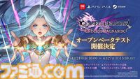 『グラブル リリンク：エンドレスラグナロク』オープンベータテストが4月24日より開催。新システム“召喚”もプレイ可能に。アニメ・漫画の無料公開もスタート