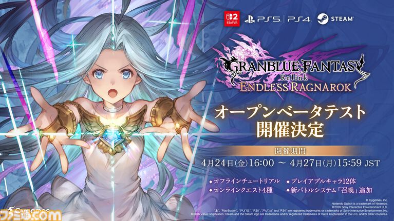 『グラブル リリンク：エンドレスラグナロク』オープンベータテストが4月24日より開催。新システム“召喚”もプレイ可能に。アニメ・漫画の無料公開もスタート