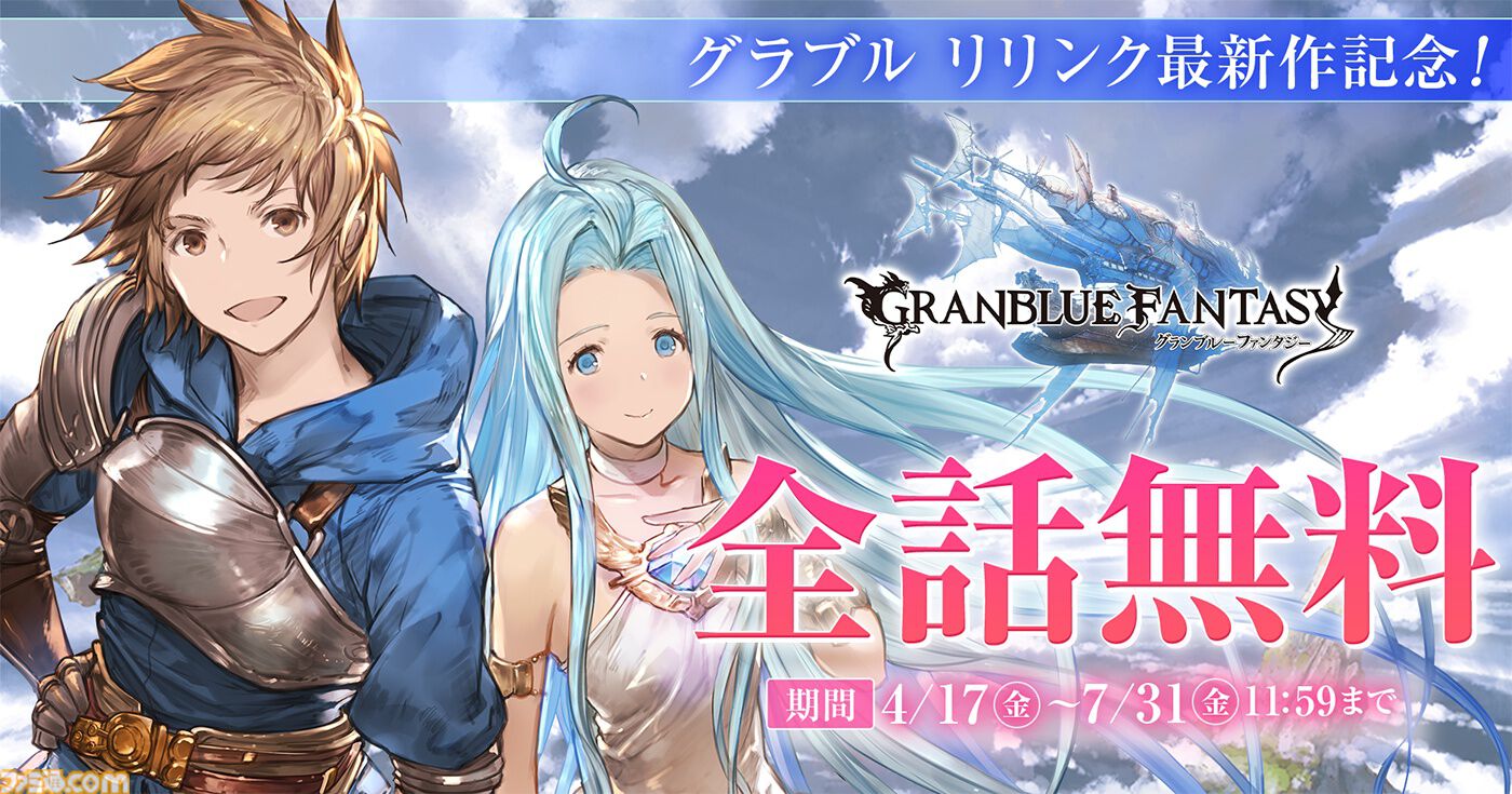 グラブル リリンク：エンドレスラグナロク』オープンベータテストが4月