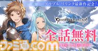 『グラブル リリンク：エンドレスラグナロク』オープンベータテストが4月24日より開催。新システム“召喚”もプレイ可能に。アニメ・漫画の無料公開もスタート