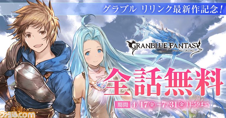 『グラブル リリンク：エンドレスラグナロク』オープンベータテストが4月24日より開催。新システム“召喚”もプレイ可能に。アニメ・漫画の無料公開もスタート