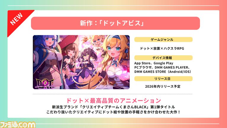 登録者4000万人を突破した巨大プラットフォーム“DMM GAMES”が2026年度の展開を発表。iOS向け独自ストアアプリは6月にリリース予定、R18版の可能性も