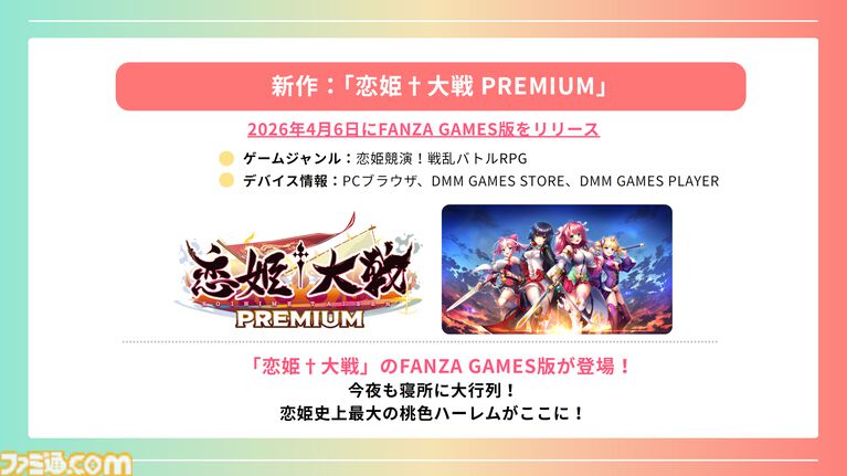 登録者4000万人を突破した巨大プラットフォーム“DMM GAMES”が2026年度の展開を発表。iOS向け独自ストアアプリは6月にリリース予定、R18版の可能性も