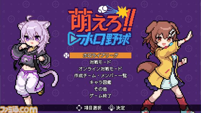 【ホロライブ】『萌えろ!!ホロ野球』戌神ころねや猫又おかゆらホロメンが熱戦。ジャレコ名作『燃えろ!!プロ野球』ベースの野球ゲームがSteamで発売