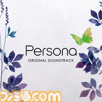『Persona』サントラがデジタル配信。『女神異聞録ペルソナ』のPSP向けリメイク作品。購入特典だった公式音源がついに
