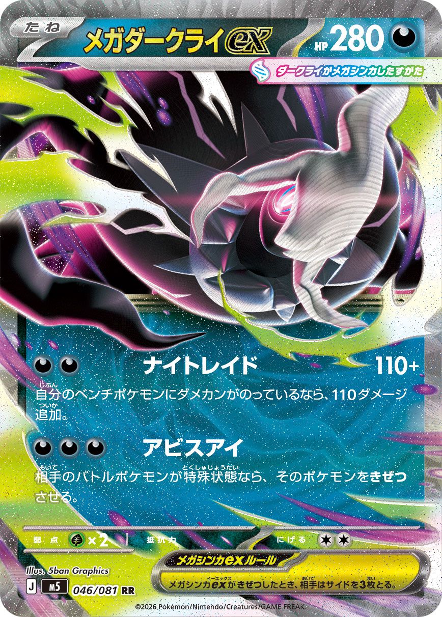 ポケカ】新パック『アビスアイ』5月22日発売。メガダークライex