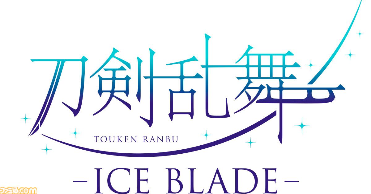 『刀剣乱舞』アイスショー“ICE BLADE”、鶴丸国永が美しいハイドロブレーディングを披露。氷上に舞う描き下ろしビジュアルを公開し、観る者を“氷上の本丸”へと誘う