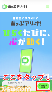 遊びたいゲームに出会える新アプリストア“あっぷアリーナ！”。全年齢層が安心して楽しめることやほかのストアとの違いに迫る
