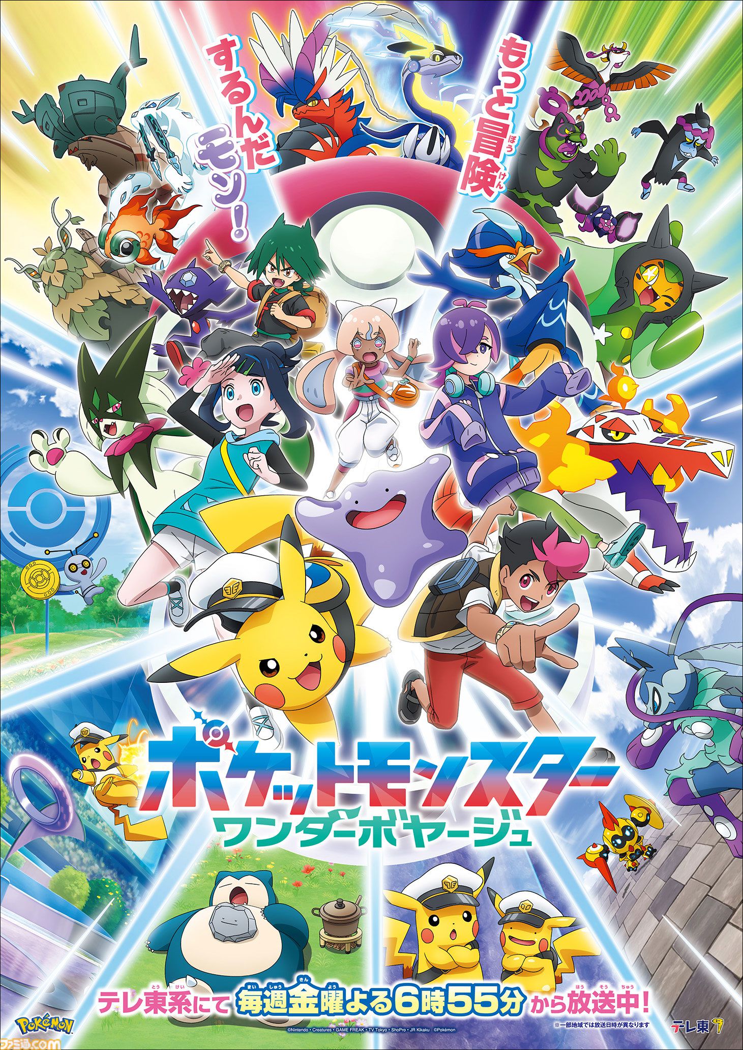 アニポケ新章】メタモンが新ビジュアルのセンターを飾る。ワンダー