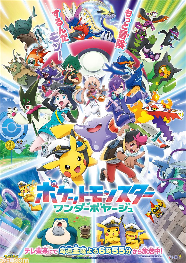 【アニポケ新章】メタモンが新ビジュアルのセンターを飾る。ワンダーボヤージュ編が5月22日より放送。見覚えのあるカビゴンと鍋は……？