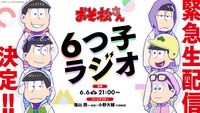 『おそ松さん』4期制作決定。声優陣のコメントや意味深なビジュアル、PVも解禁。本日（6/6）21時からは“6つ子ラジオ”の生配信も
