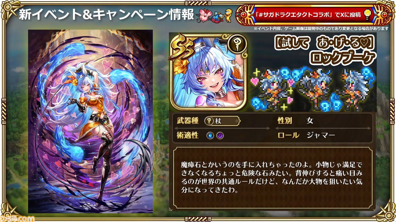 『サガ』と『ドラクエ』が初コラボ。『ロマサガRS』でりゅうおう姿のサルーイン、ゾーマ姿のかみが実装。ピサロモチーフの最終皇帝（男）、ロト装備のアルベルトも登場