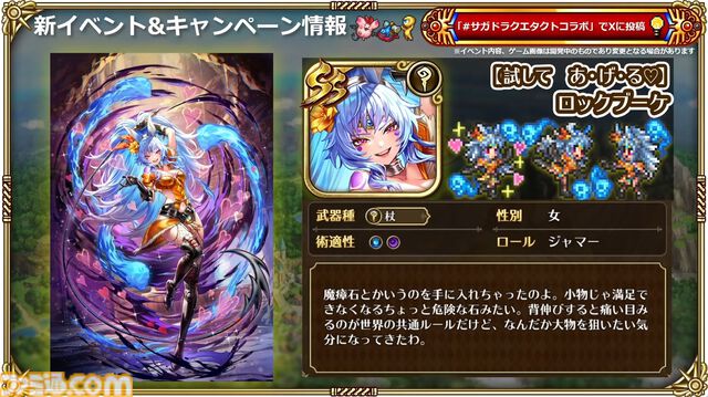 『サガ』と『ドラクエ』が初コラボ。『ロマサガRS』でりゅうおう姿のサルーイン、ゾーマ姿のかみが実装。ピサロモチーフの最終皇帝（男）、ロト装備のアルベルトも登場
