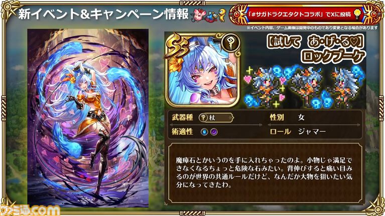 『サガ』と『ドラクエ』が初コラボ。『ロマサガRS』でりゅうおう姿のサルーイン、ゾーマ姿のかみが実装。ピサロモチーフの最終皇帝（男）、ロト装備のアルベルトも登場