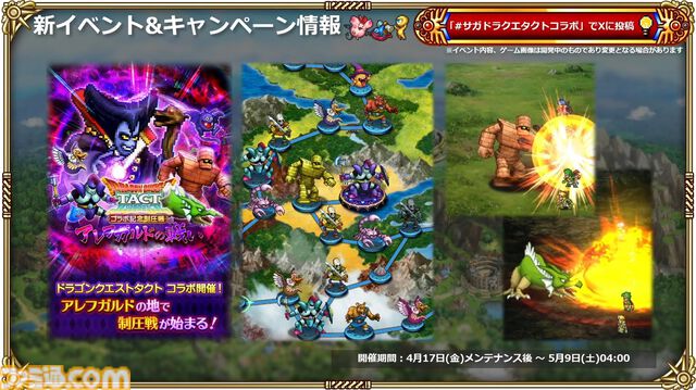 『サガ』と『ドラクエ』が初コラボ。『ロマサガRS』でりゅうおう姿のサルーイン、ゾーマ姿のかみが実装。ピサロモチーフの最終皇帝（男）、ロト装備のアルベルトも登場