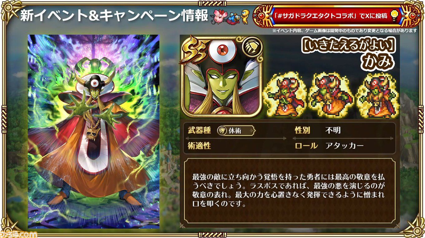 『サガ』と『ドラクエ』が初コラボ。『ロマサガRS』でりゅうおう姿のサルーイン、ゾーマ姿のかみが実装。ピサロモチーフの最終皇帝（男）、ロト装備のアルベルトも登場