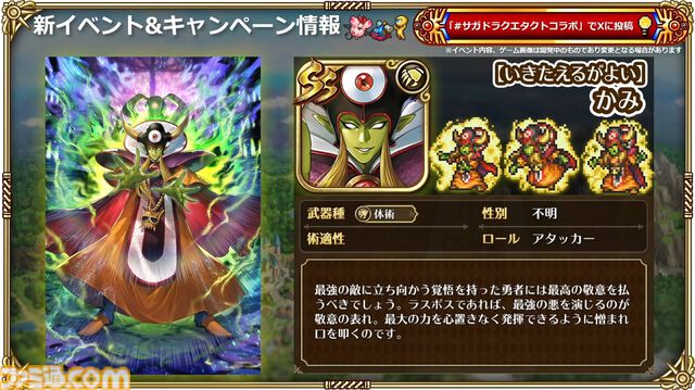 『サガ』と『ドラクエ』が初コラボ。『ロマサガRS』でりゅうおう姿のサルーイン、ゾーマ姿のかみが実装。ピサロモチーフの最終皇帝（男）、ロト装備のアルベルトも登場