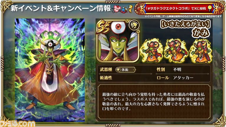 『サガ』と『ドラクエ』が初コラボ。『ロマサガRS』でりゅうおう姿のサルーイン、ゾーマ姿のかみが実装。ピサロモチーフの最終皇帝（男）、ロト装備のアルベルトも登場