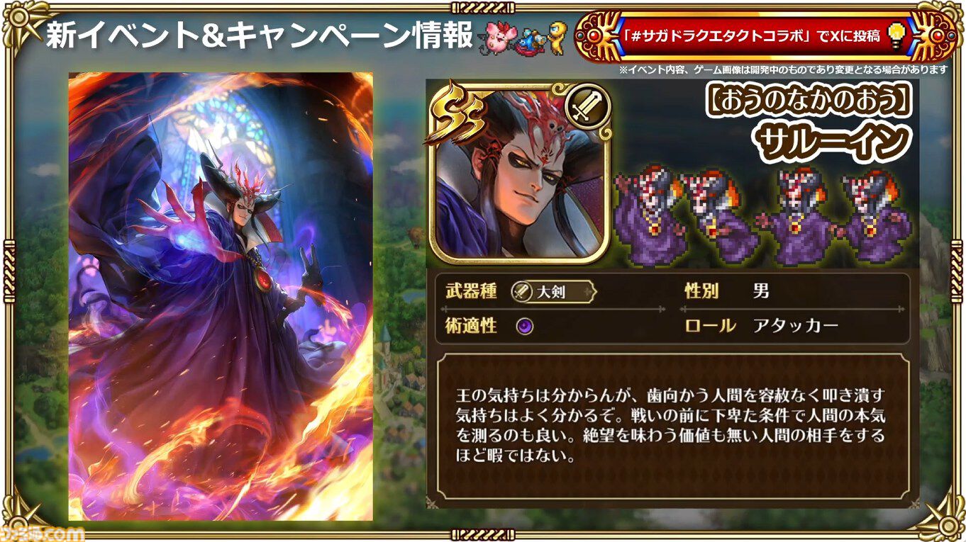 『サガ』と『ドラクエ』が初コラボ。『ロマサガRS』でりゅうおう姿のサルーイン、ゾーマ姿のかみが実装。ピサロモチーフの最終皇帝（男）、ロト装備のアルベルトも登場