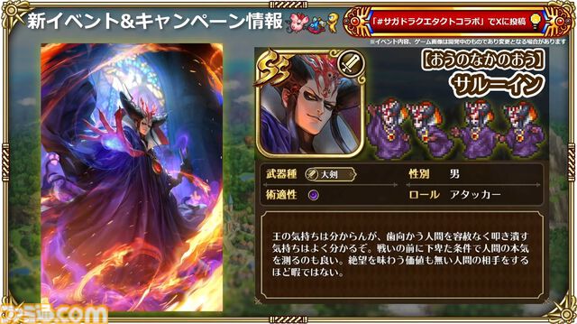 『サガ』と『ドラクエ』が初コラボ。『ロマサガRS』でりゅうおう姿のサルーイン、ゾーマ姿のかみが実装。ピサロモチーフの最終皇帝（男）、ロト装備のアルベルトも登場