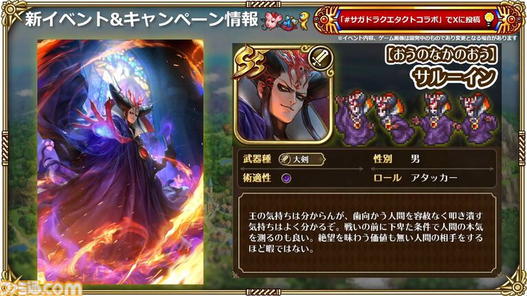 『サガ』と『ドラクエ』が初コラボ。『ロマサガRS』でりゅうおう姿のサルーイン、ゾーマ姿のかみが実装。ピサロモチーフの最終皇帝（男）、ロト装備のアルベルトも登場