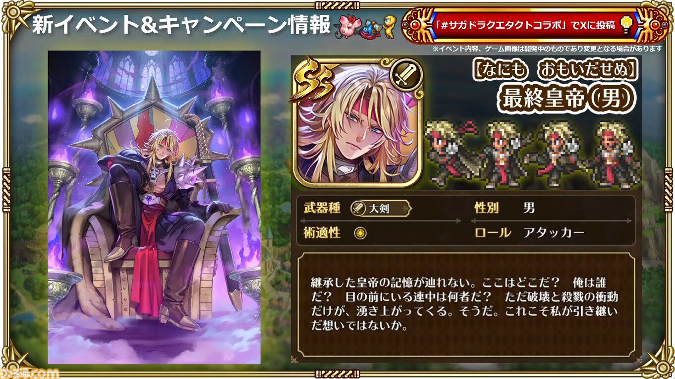 『サガ』と『ドラクエ』が初コラボ。『ロマサガRS』でりゅうおう姿のサルーイン、ゾーマ姿のかみが実装。ピサロモチーフの最終皇帝（男）、ロト装備のアルベルトも登場