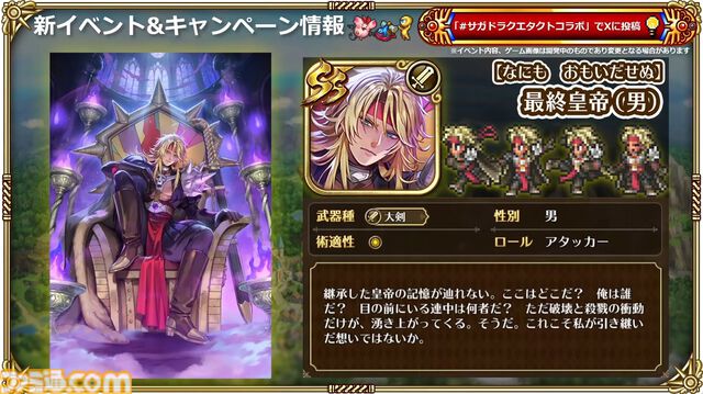 『サガ』と『ドラクエ』が初コラボ。『ロマサガRS』でりゅうおう姿のサルーイン、ゾーマ姿のかみが実装。ピサロモチーフの最終皇帝（男）、ロト装備のアルベルトも登場