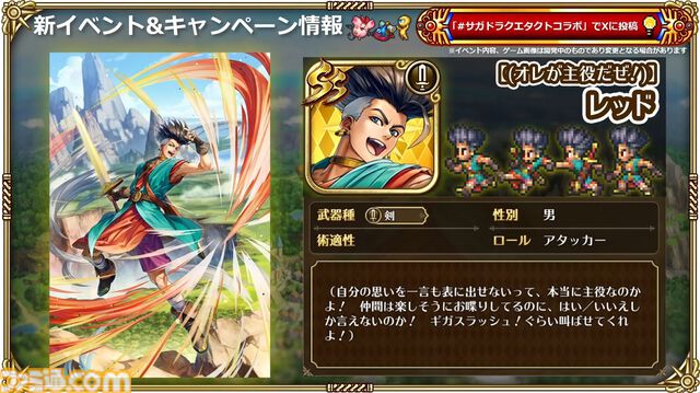 『サガ』と『ドラクエ』が初コラボ。『ロマサガRS』でりゅうおう姿のサルーイン、ゾーマ姿のかみが実装。ピサロモチーフの最終皇帝（男）、ロト装備のアルベルトも登場