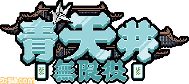 『青天井：無限役』役を強化し牌を改造。“無限に点数が増える”なんでもアリの麻雀×デッキ構築ローグライク【とっておきインディー】