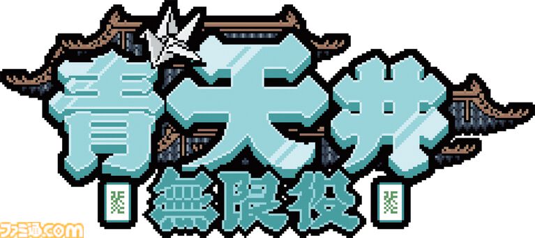 『青天井：無限役』役を強化し牌を改造。“無限に点数が増える”なんでもアリの麻雀×デッキ構築ローグライク【とっておきインディー】