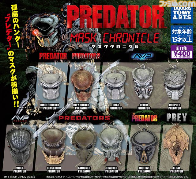 歴代プレデターのマスクのミニチュアマスコットガチャ。4月下旬から発売。1987年公開の1作目、『エイリアンVSプレデター』など11種類