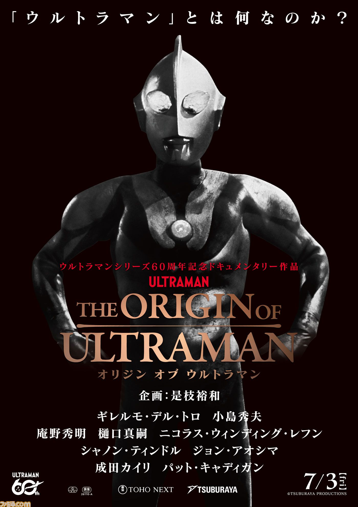 THE ORIGIN OF ULTRAMAN』ウルトラマンのドキュメンタリー映画が7月3日