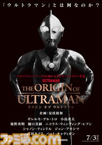 『THE ORIGIN OF ULTRAMAN』ウルトラマンのドキュメンタリー映画が7月3日に上映。小島秀夫、庵野秀明、ギレルモ・デル・トロなど各視点で語る出演者公開