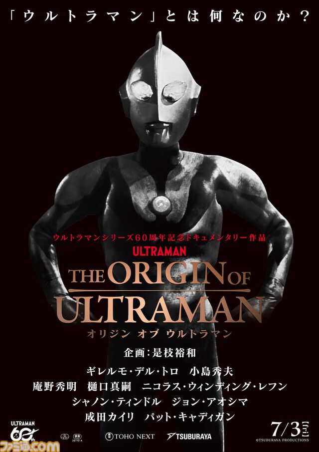 『THE ORIGIN OF ULTRAMAN』ウルトラマンのドキュメンタリー映画が7月3日に上映。小島秀夫、庵野秀明、ギレルモ・デル・トロなど各視点で語る出演者公開