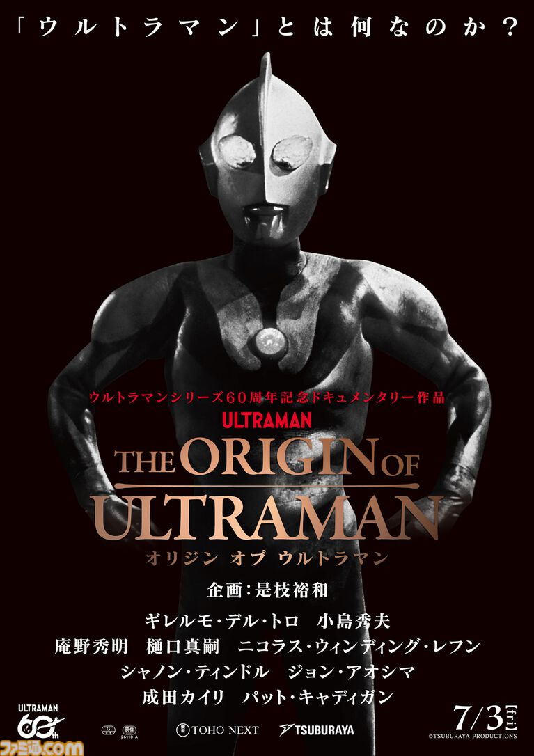 『THE ORIGIN OF ULTRAMAN』ウルトラマンのドキュメンタリー映画が7月3日に上映。小島秀夫、庵野秀明、ギレルモ・デル・トロなど各視点で語る出演者公開