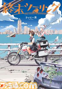 Kindleで『新世紀エヴァンゲリオン』『対ありでした。』『終末ツーリング』『瑠璃の宝石』が最大50％オフ！ カドカワ祭ゴールデン2026第1弾が開催中