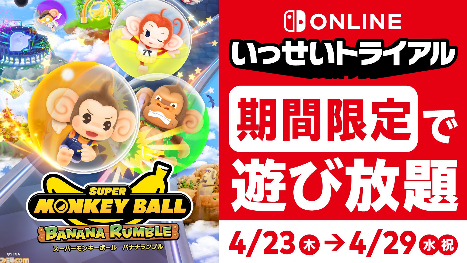 『スーパーモンキーボール バナナランブル』遊び放題の“いっせいトライアル”が4月23日に期間限定で開始。65%オフセールもあわせて開催