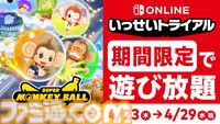 『スーパーモンキーボール バナナランブル』遊び放題の“いっせいトライアル”が4月23日に期間限定で開始。65%オフセールもあわせて開催