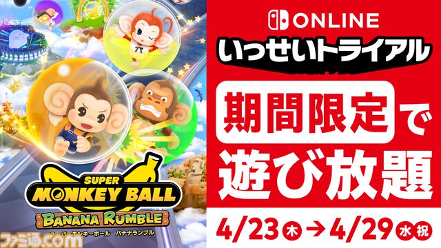 『スーパーモンキーボール バナナランブル』遊び放題の“いっせいトライアル”が4月23日に期間限定で開始。65%オフセールもあわせて開催